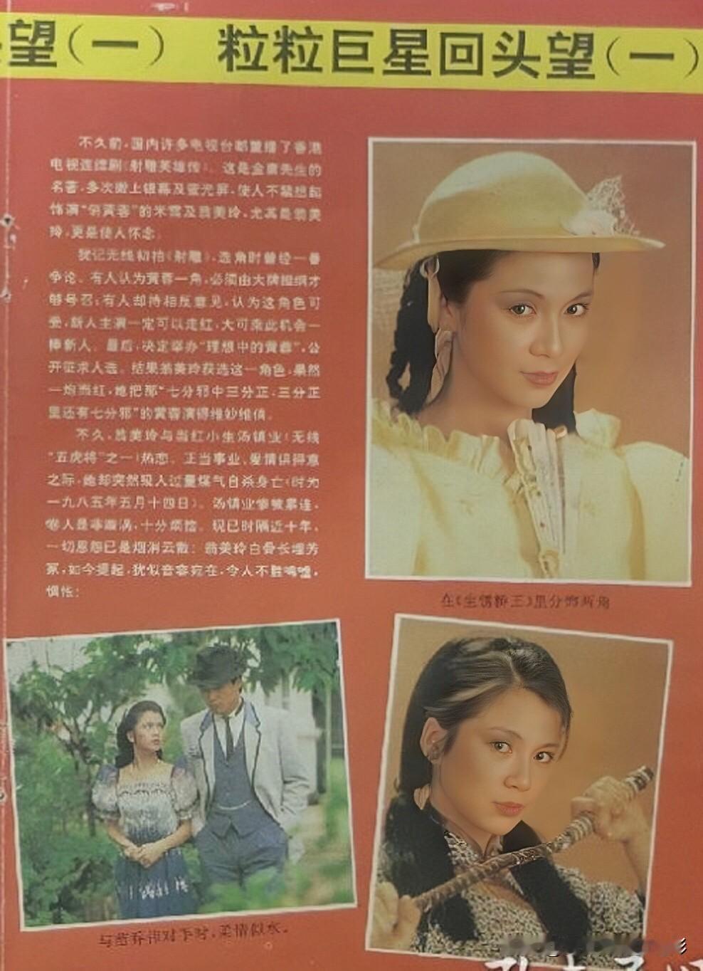 🧡翁美玲旧刊报道📄
刻进几代人记忆里的翁美玲
是无人能复刻的黄蓉啊！

当年