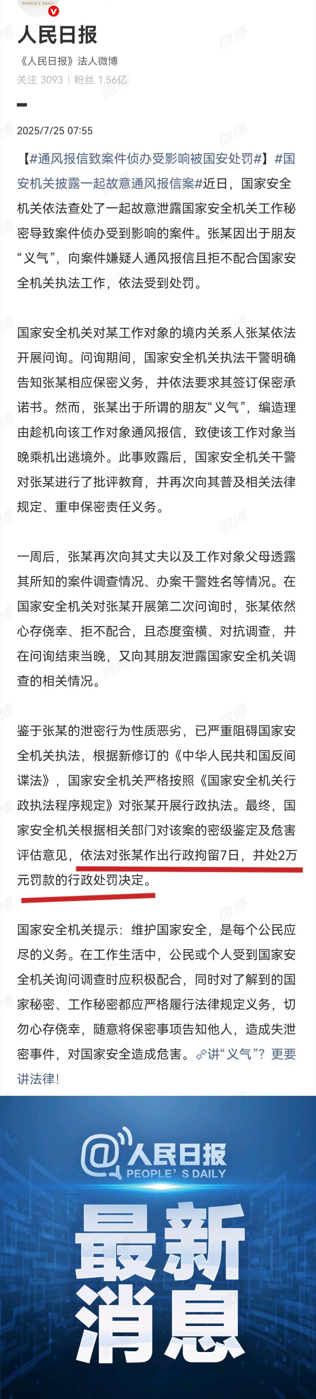 给间谍通风报信才拘留7天，罚2万！？[费解][费解]通风报信致案件侦办受影响被国