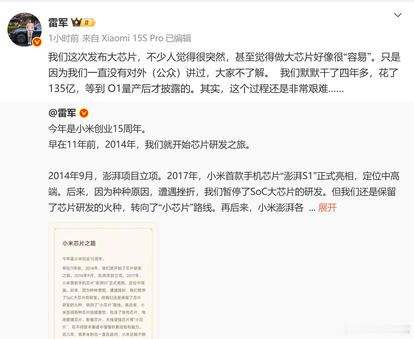 雷军回应突然发布大芯片 好多人一看到成果出来，就觉得好像挺轻松，雷总是怎么说的“