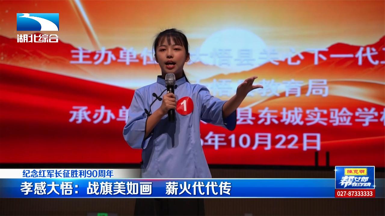【纪念红军长征胜利90周年】孝感大悟：战旗美如画 薪火代代传