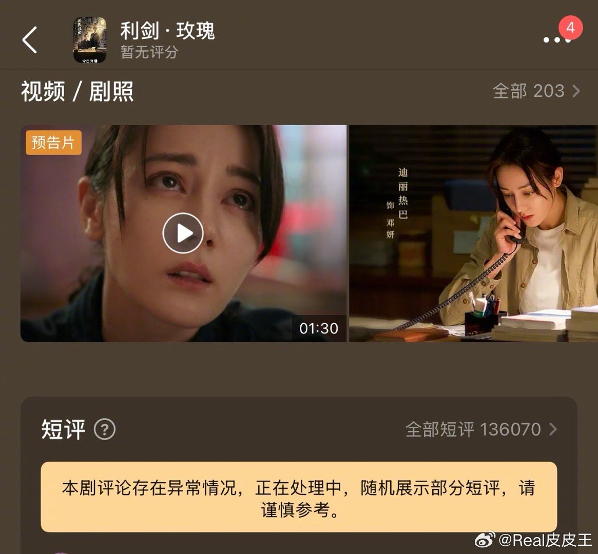 迪丽热巴的《利剑玫瑰》豆瓣评论区被贴标“本剧评论存在异常情况”，这是咋回事？ 利