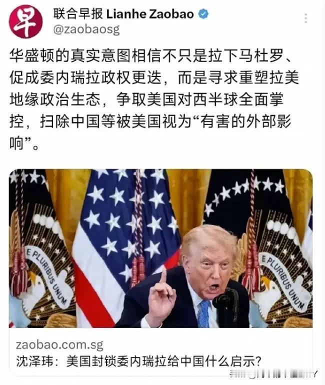 居心叵测！《联合早报》挺坏，美国入侵委内瑞拉，硬要问对中方有什么启示，这不怀好意