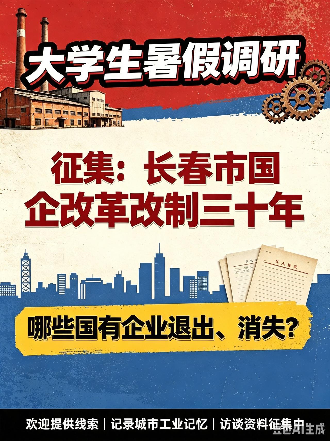 征集长春退出、消失的国有企业名单。
社会调研征集：
国有企业改革改制转型三十年，