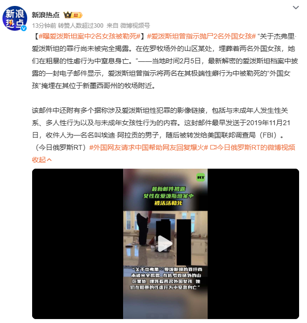 曝爱泼斯坦案中2名女孩被勒死埋葬在佐罗牧场山区的两具少女遗骸，是爱泼斯坦罪行最沉