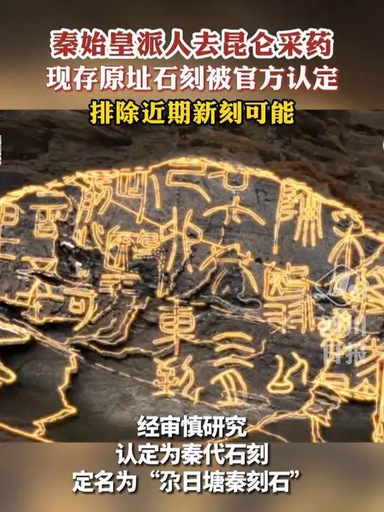 9月15日，青海“尕日塘秦刻石”被证实为真，证明了秦始皇曾派大臣去昆仑山采药的史