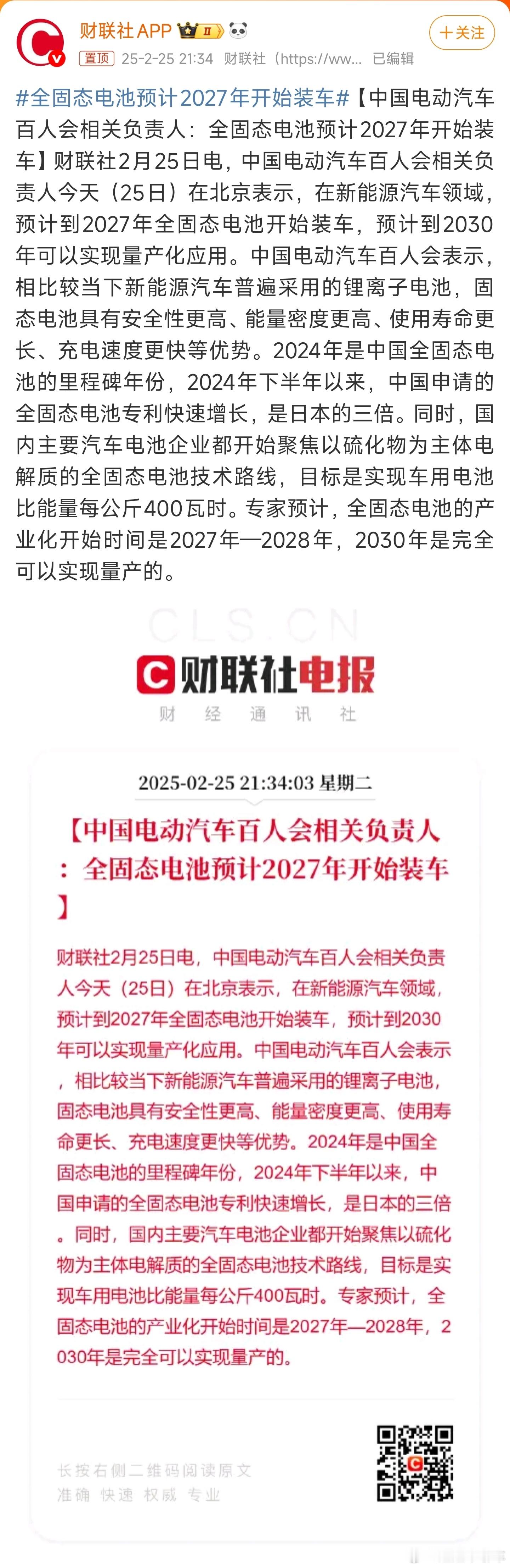 全固态电池预计2027年开始装车 2027年吗？比预计的还快了一些！真的到203