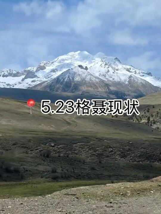 5.23格聂真实现状，能帮一个是一个家人们！