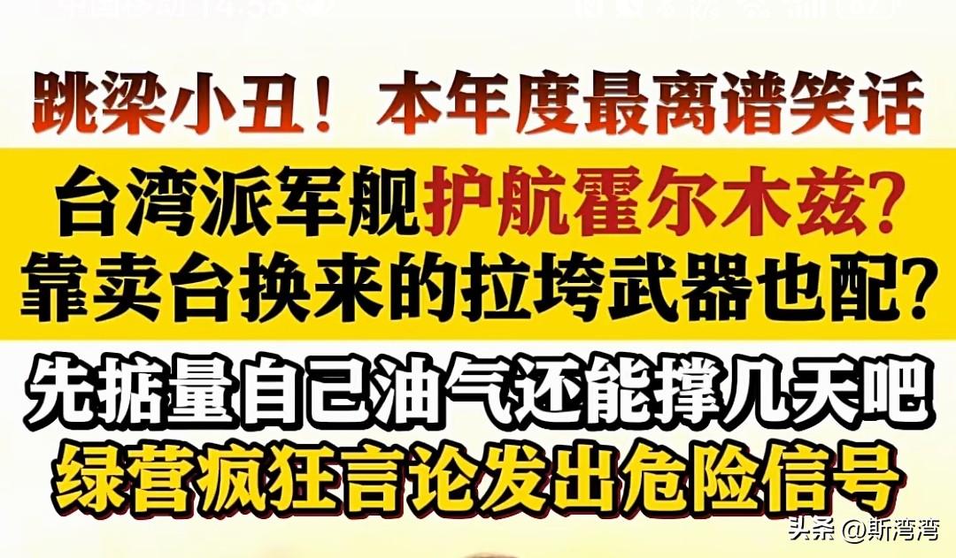 为了跪舔美国，台湾伪政权当局居然想派军舰去霍尔木兹海峡护航，以表对美国主子的忠心