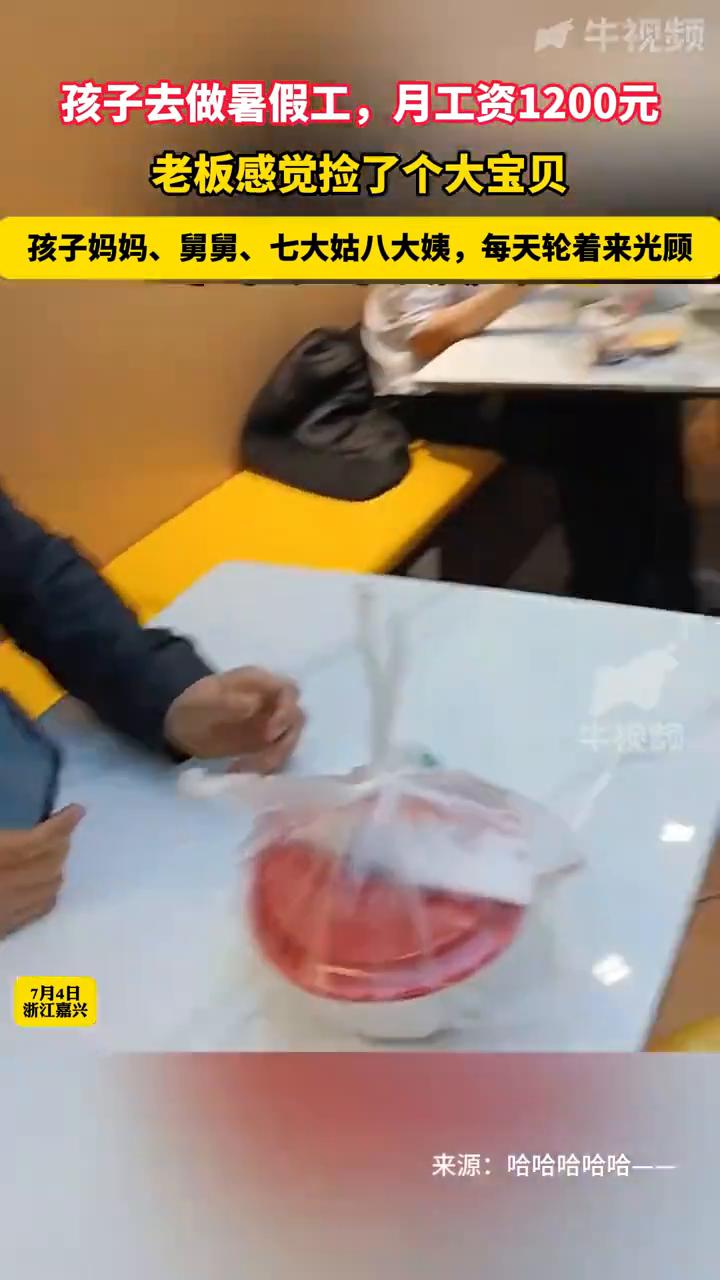 孩子去做暑假工，月工资1200元，老板感觉捡了个大宝贝。
来源：哈哈哈哈哈一。