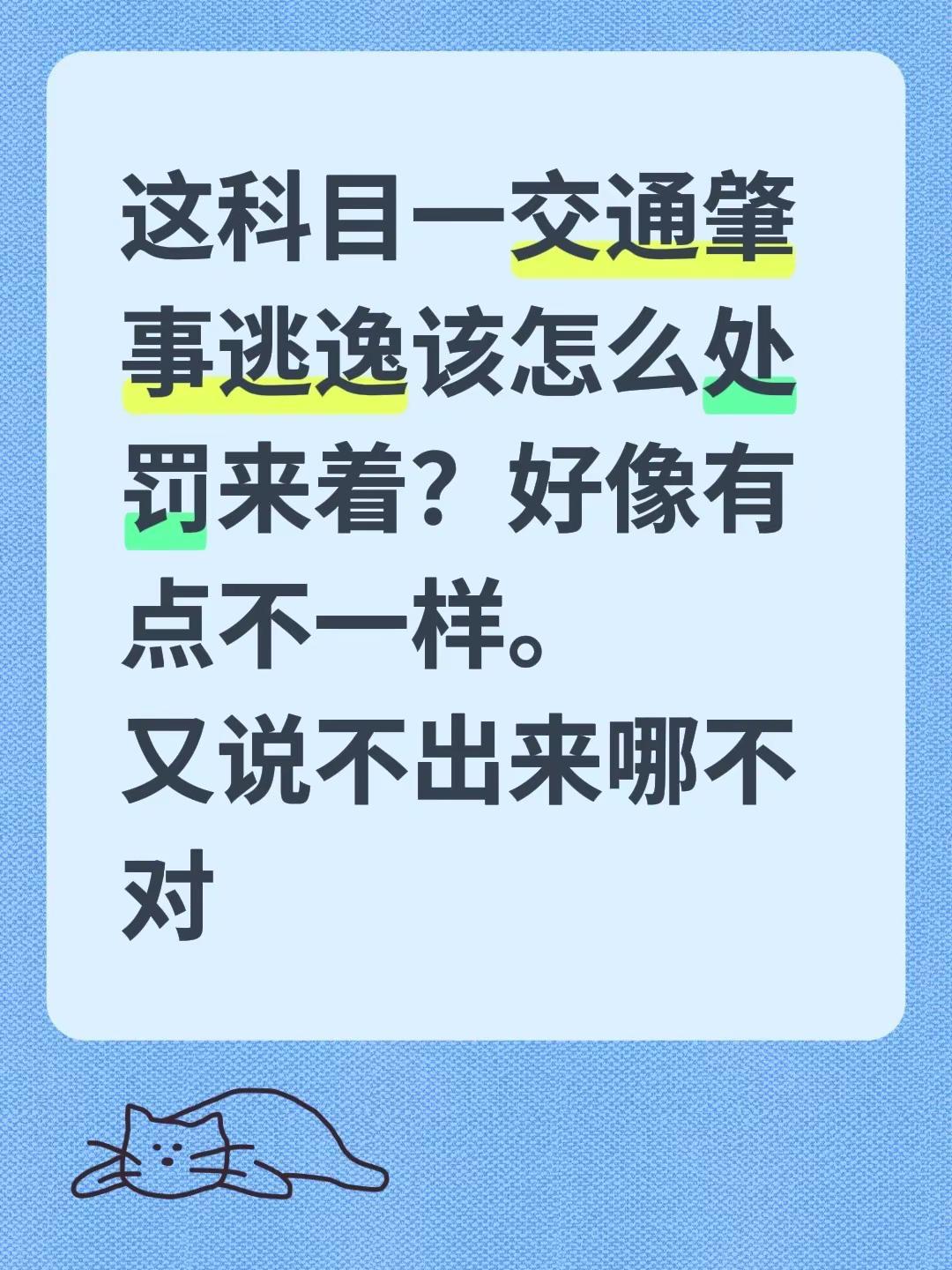 科目一你还记得吗。这科目一交通肇事逃逸该怎么处罚来着？好像有点不一样。又说不出来