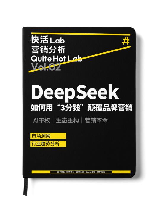 DeepSeek如何用“3分钱”颠覆品牌营销？
