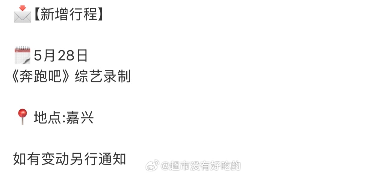 哇，又有好消息了田嘉瑞5.28要去录制跑男了有综艺看了，期待田嘉瑞新综艺田嘉瑞田