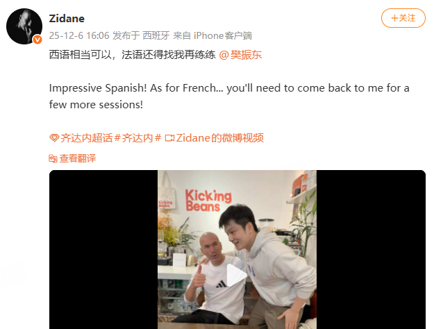 齐达内给樊振东布置作业了 互动继续~！齐达内更新社媒：“西语相当可以，法语还得找