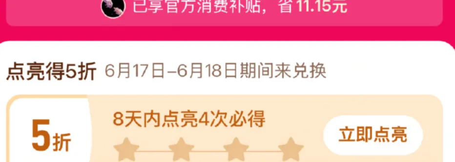 拼多多 首页→百亿补贴→百亿消费券8天内点亮4次必得 5折券本期抢5折消费券活动