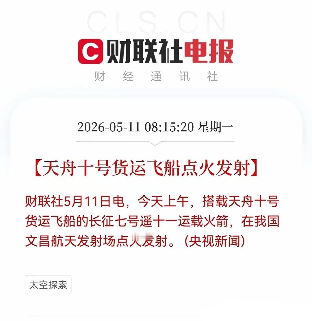 商业航天突发利好还没开盘，商业航天概念就迎来了则重磅利好消息5月11日上午，我国