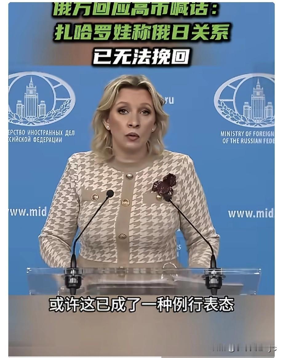 2月12日，俄外交部发言人扎哈罗娃表示，因日本方面的一系列不当举动，俄日关系已发