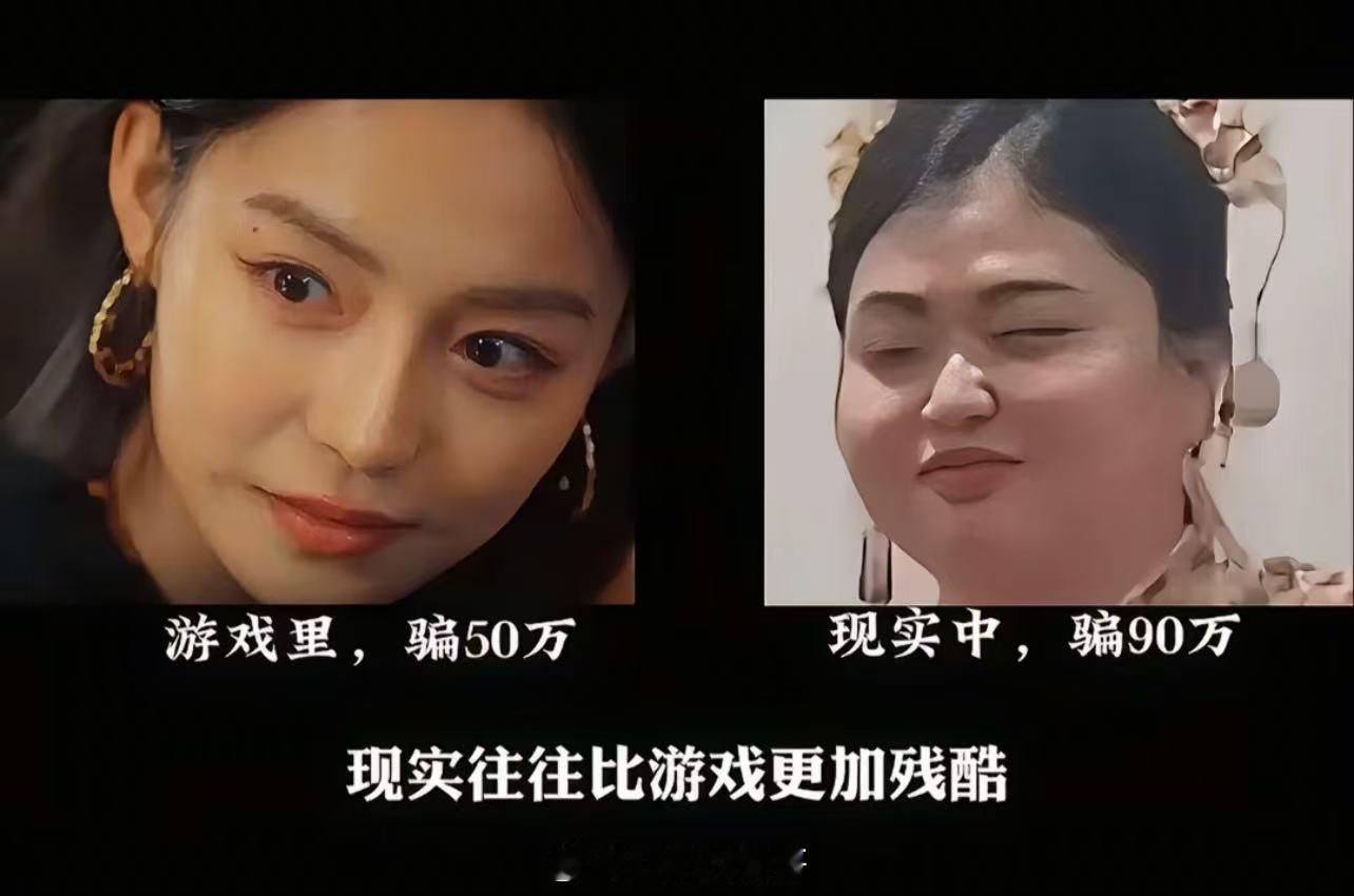 现实往往比游戏更加残酷 ​​​