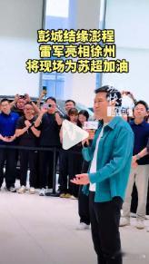 这波真的接地气！雷总不坐包厢，直接扎进看台看苏超徐淮大战。白天忙着小米澎程的车主