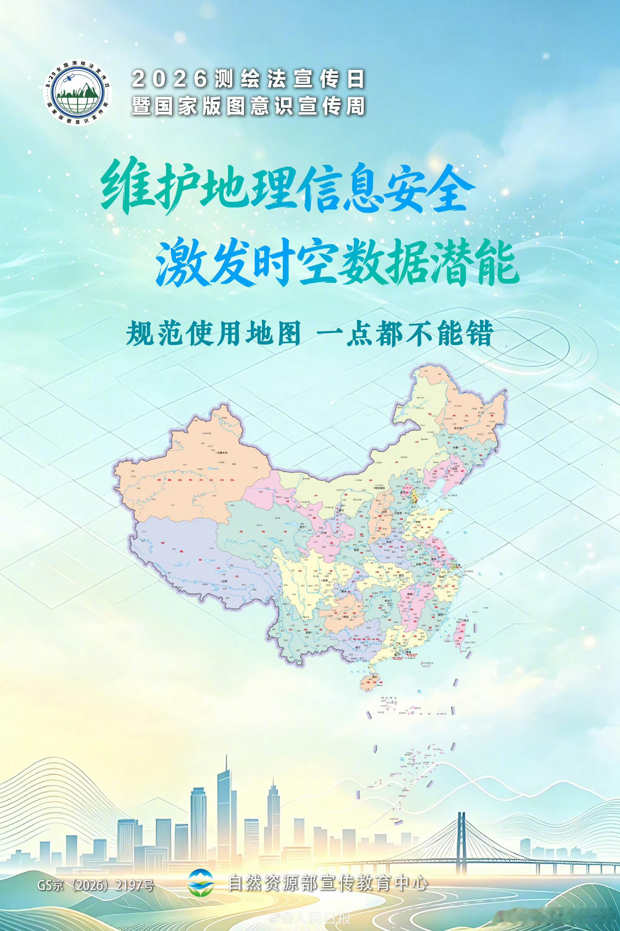 【中国地图一点都不能错】8月24日至30日，2026年测绘法宣传日暨国家版图意识