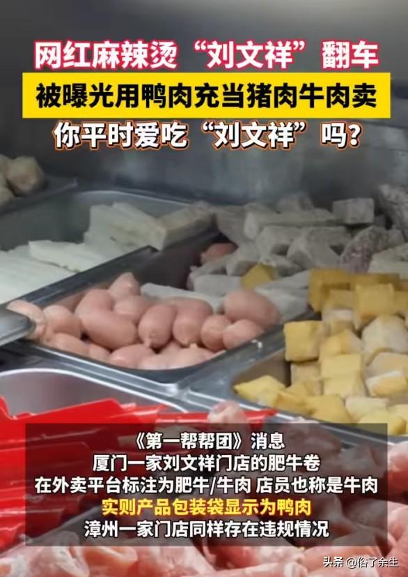 "刘文祥麻辣烫"被曝用鸭肉冒充牛羊肉，揭开了低价餐饮的潜规则。15元就能吃到一大