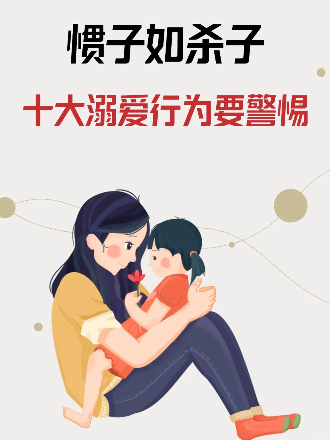 💕【育儿警示】警惕十大溺爱行为