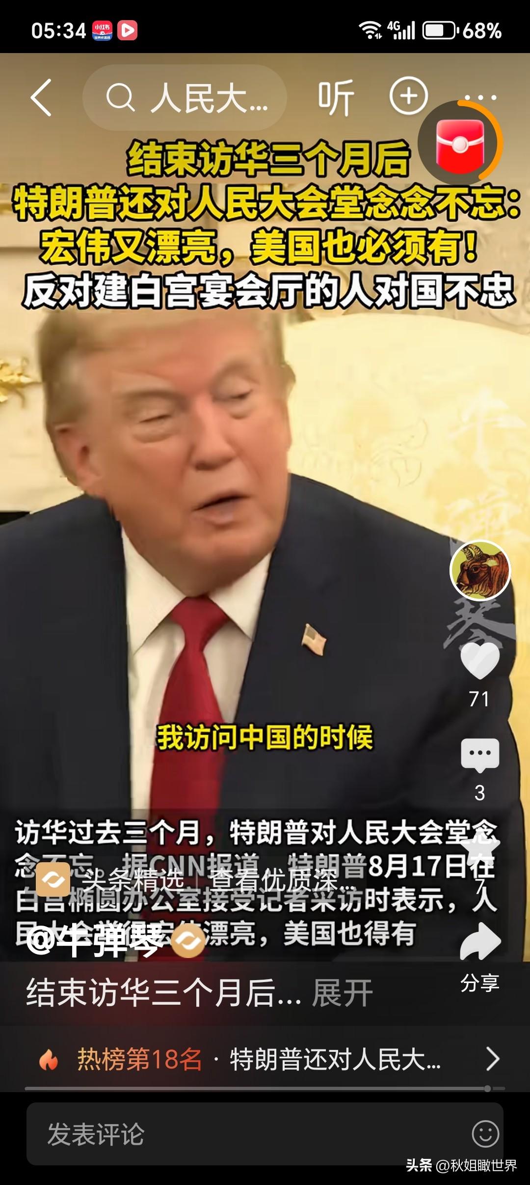 访华三个月仍念念不忘！特朗普彻底被人民大会堂折服
 
有些震撼，真的能跨越国界、