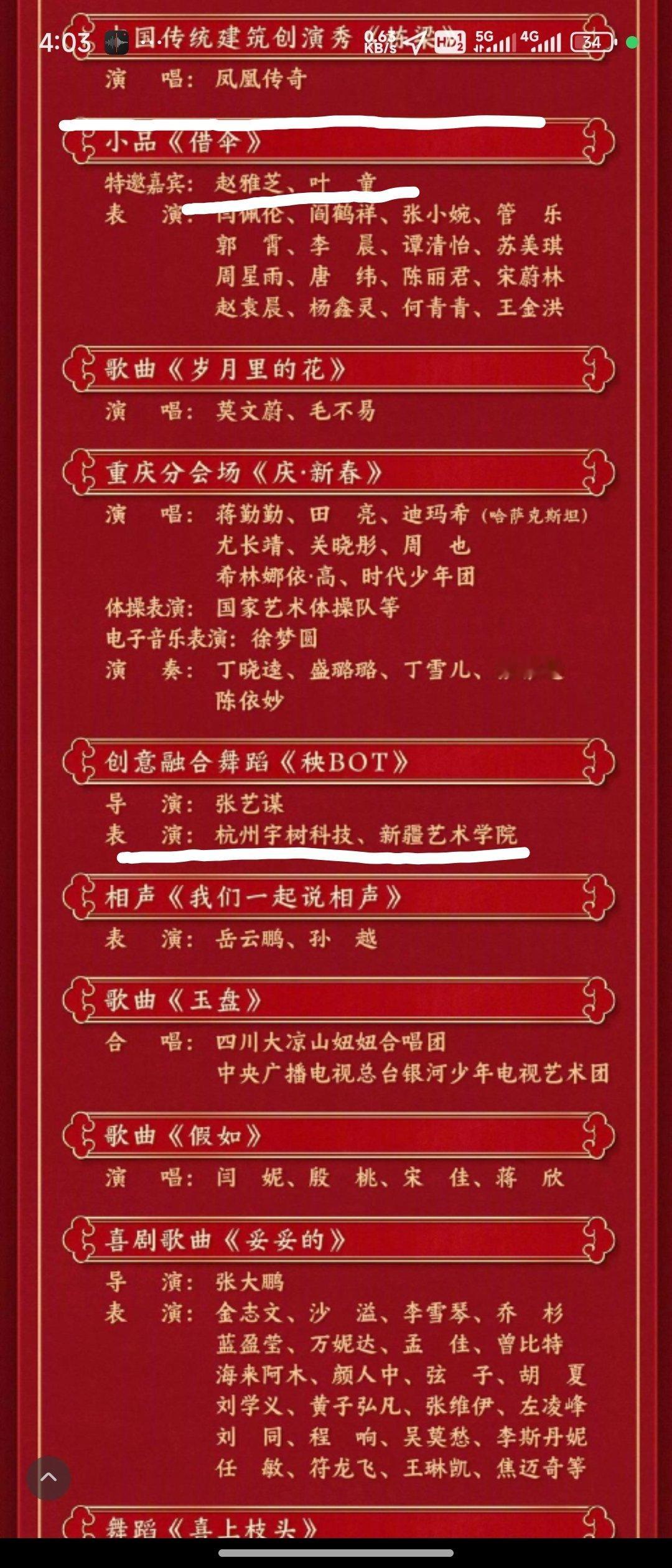 今晚的春晚好像不错，节目单有一些我觉得期待的内容了 春晚  要说一句宇树科技牛逼