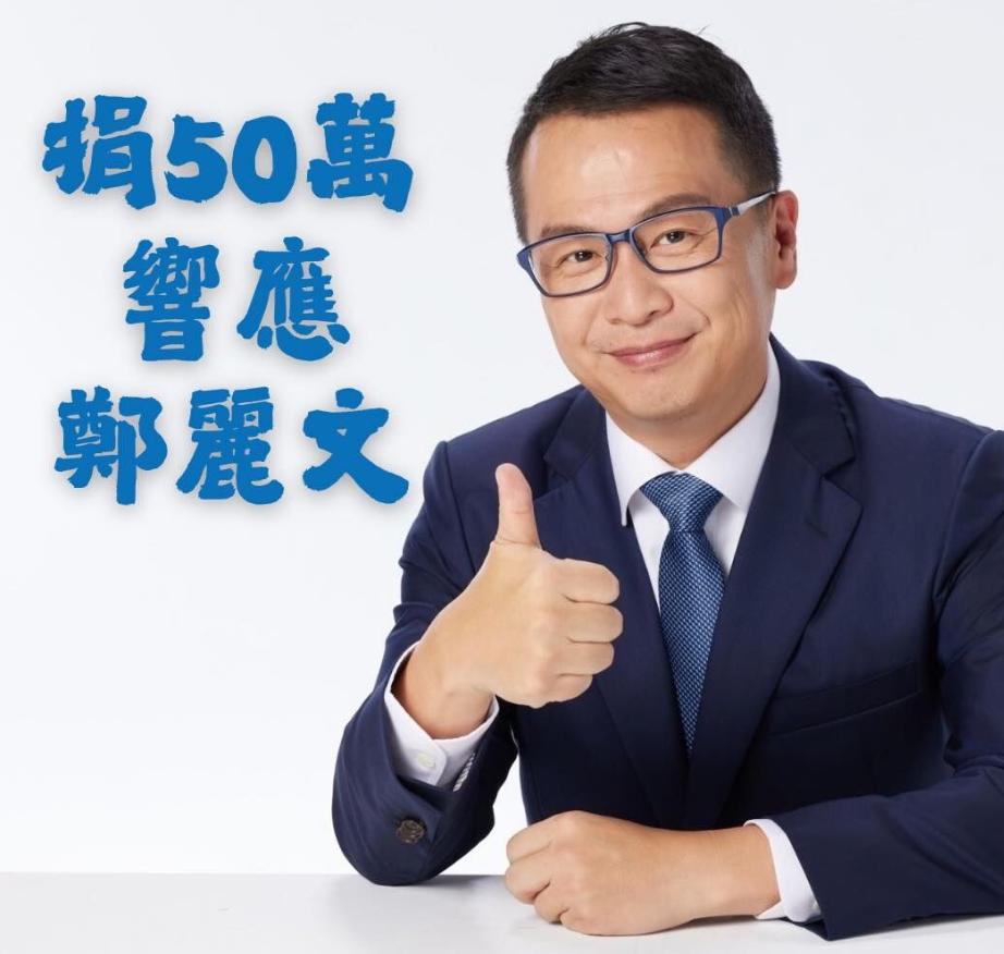捐50万稿费给国民党！罗智强积极响应郑丽文的募款！

说白了，虽然罗智强也没有竞