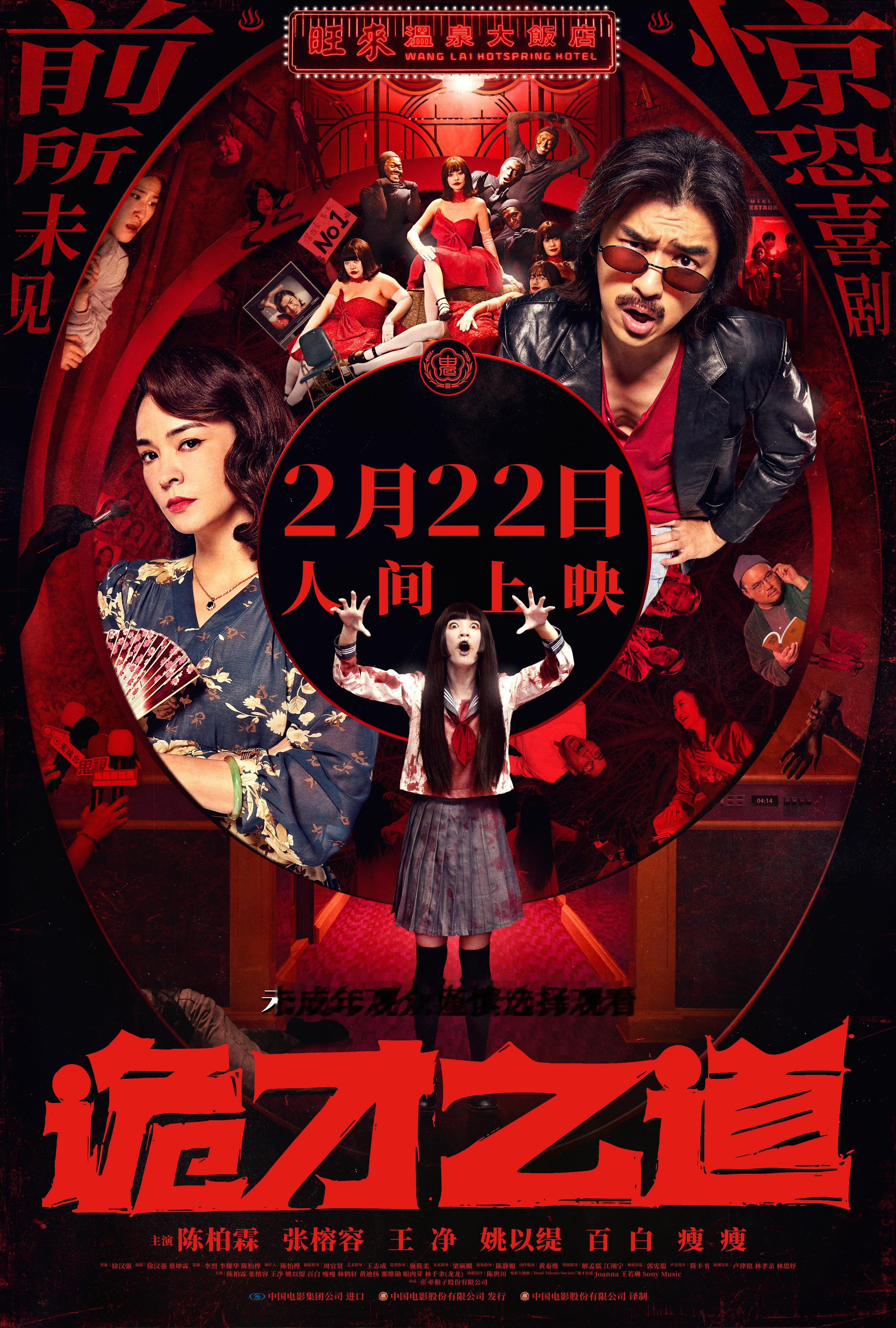 陈柏霖✖️张榕容✖️王净《诡才之道》（原名《鬼才之道》）内地定档2月22日人间上