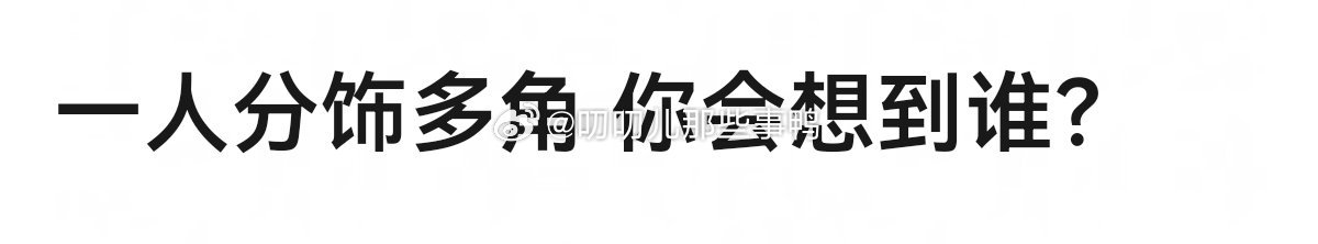 一人分饰多角，你会想到谁？
