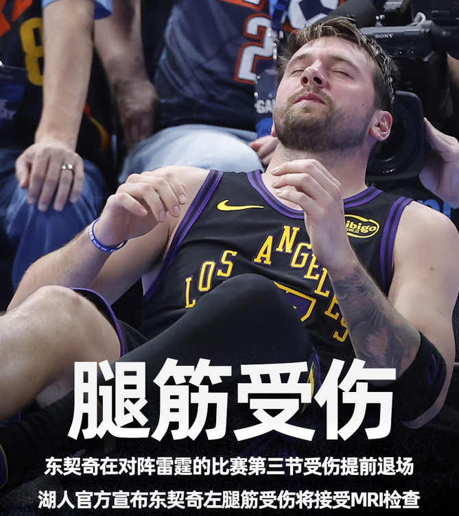 NBA常规赛，湖人客场96-139惨败雷霆。比赛第三节，东契奇在一次突破中受伤倒