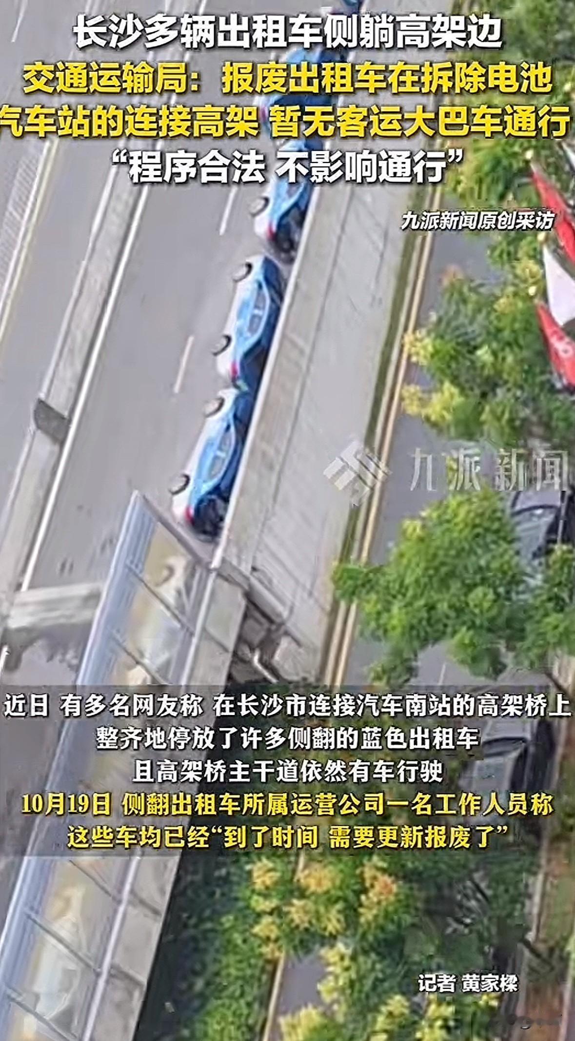 近日有网友拍长沙汽车南站连接高架上，好多蓝色出租车整齐侧躺在路边。画面里车排列得