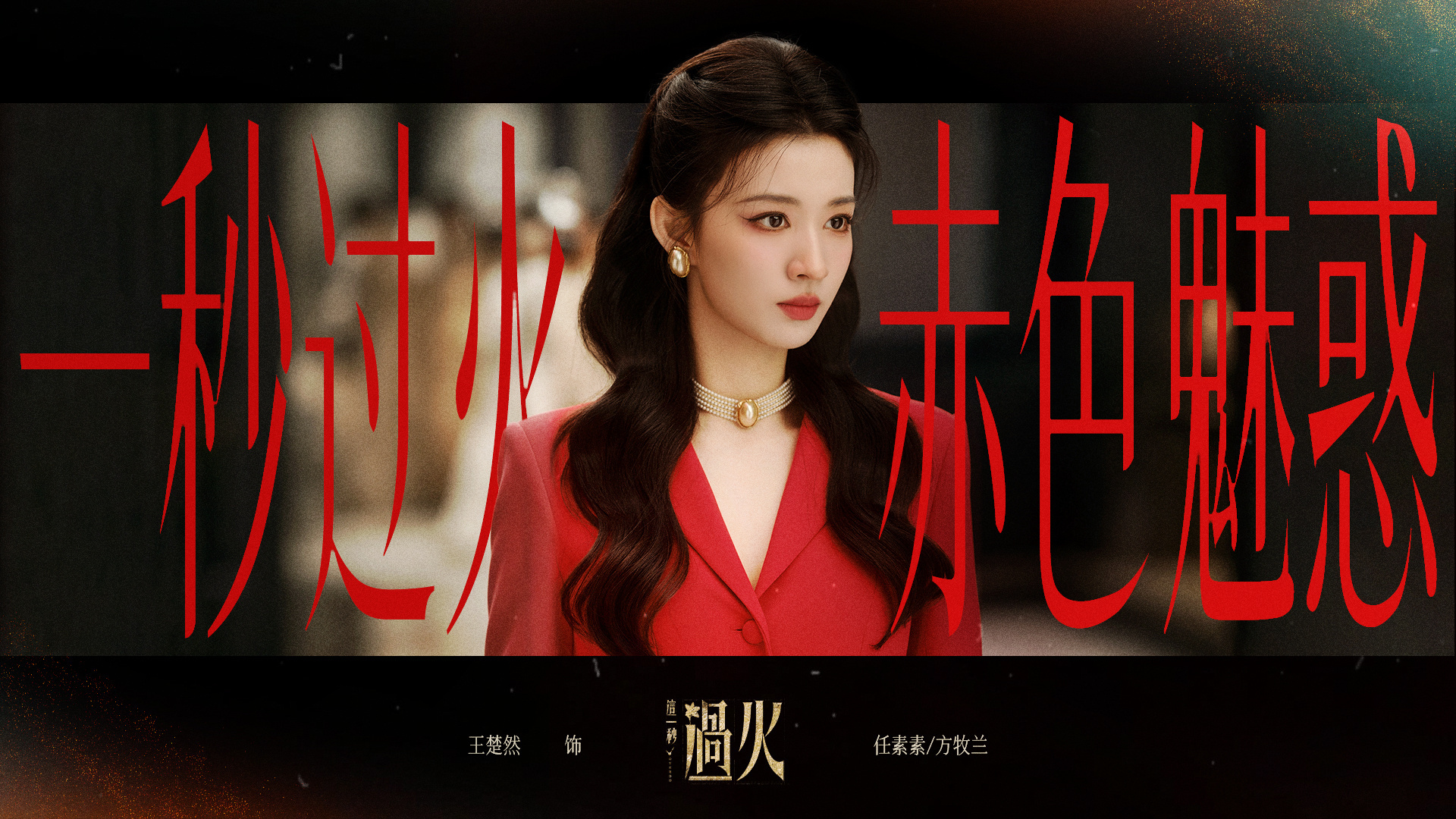 这一秒过火 ai片头 实话实说，妥妥的ai味短剧感呀。后续如何，还得看后续，期待