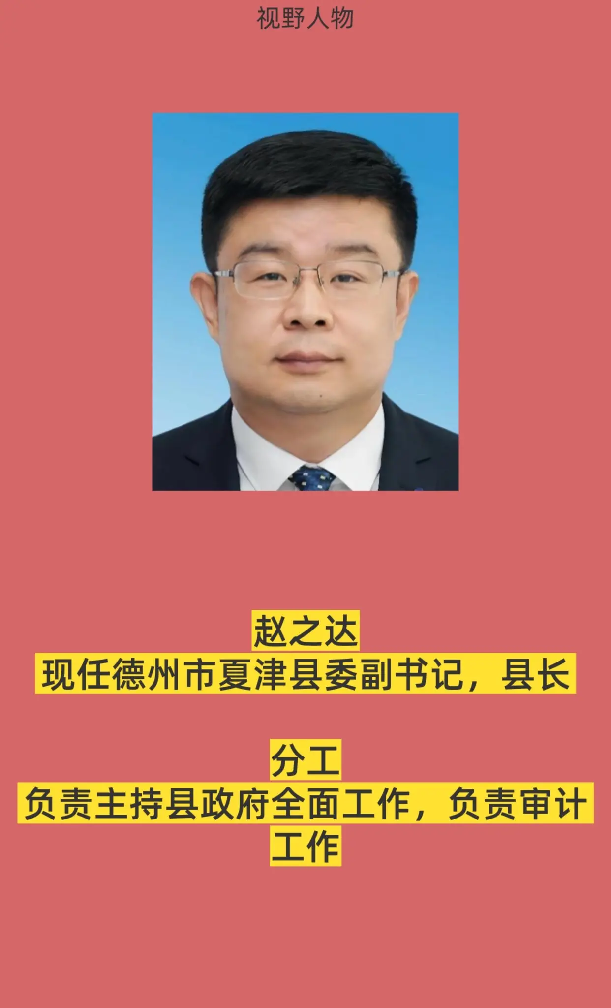 德州夏津县政府领导。