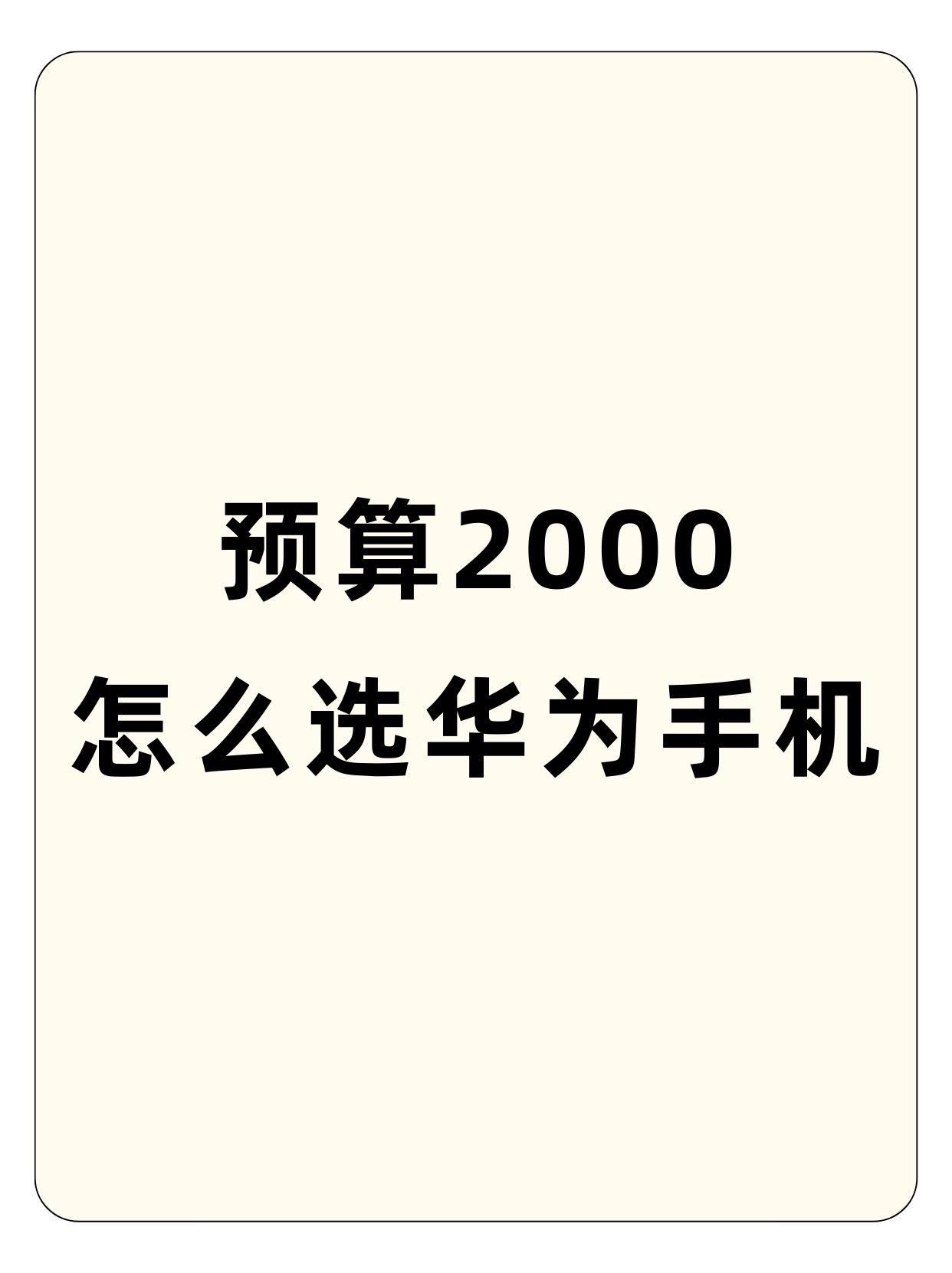 预算2000怎么选华为手机。