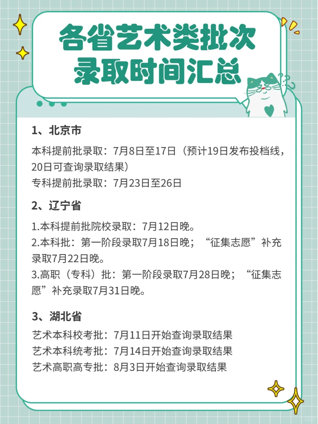 2024年各省艺术类批次录取时间安排汇总🌈