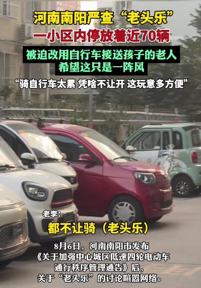 “可以生产可以卖，就是不可以开？”河南南阳，一老人平日里全靠一台低速四轮电动车“