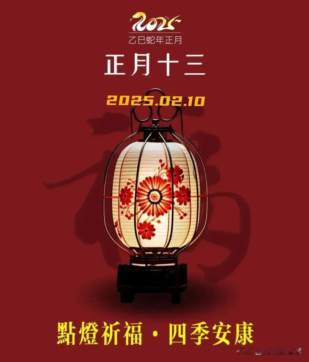 2025.2.10  农历乙巳年正月十三，周一【🌹每日心语】
正月十三上灯节，