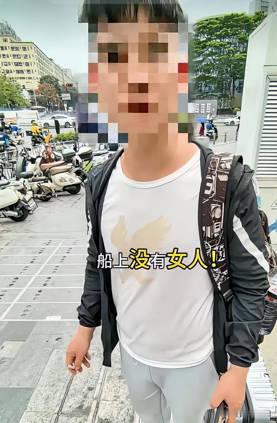 远洋出海，工资上万，合同期限为两年，而且船上没有信号📶，更没有女人。这样的工作