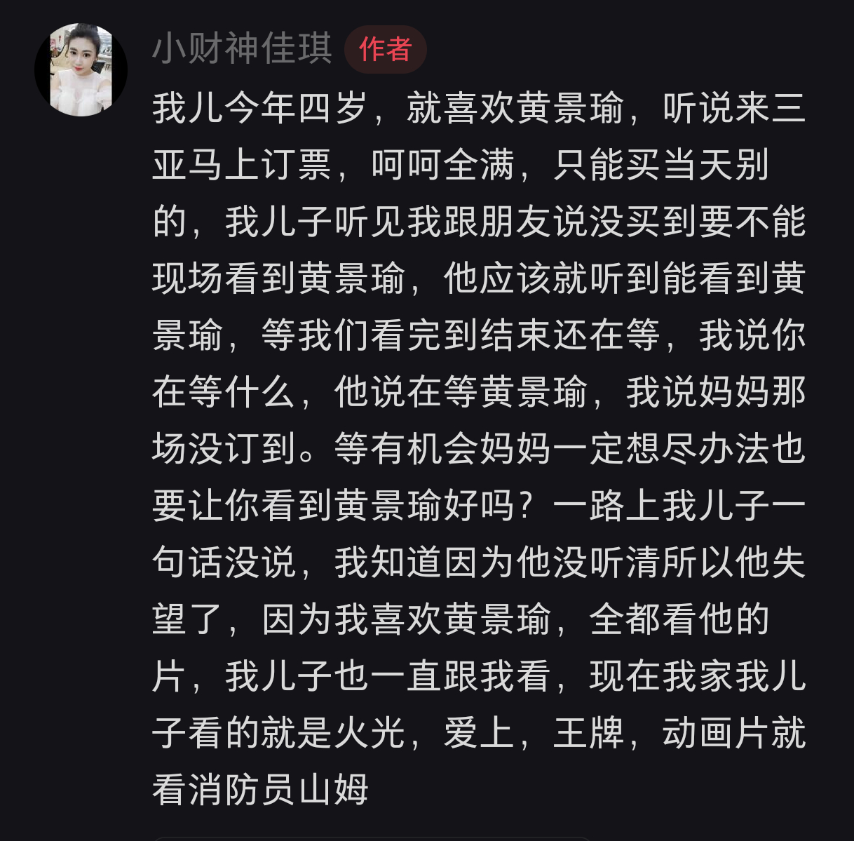 哈哈哈，📕上看到一个博主发的，儿子喜欢黄景瑜，都追到三亚了，结果没买到路演票，