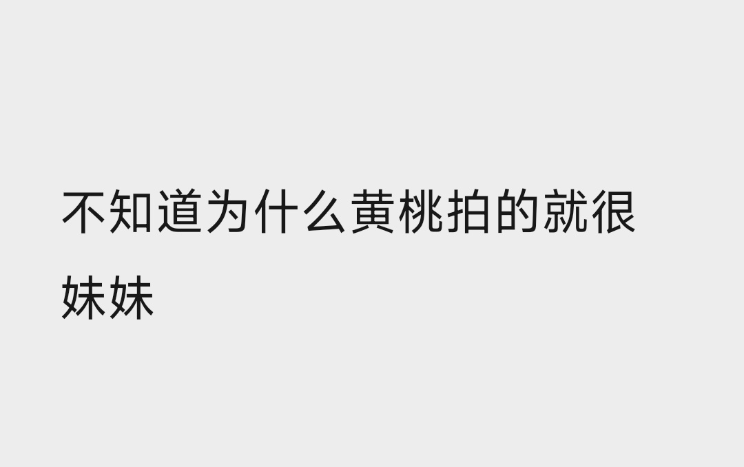 看完后觉得，我的直拍里面，黄明昊一直在撒娇