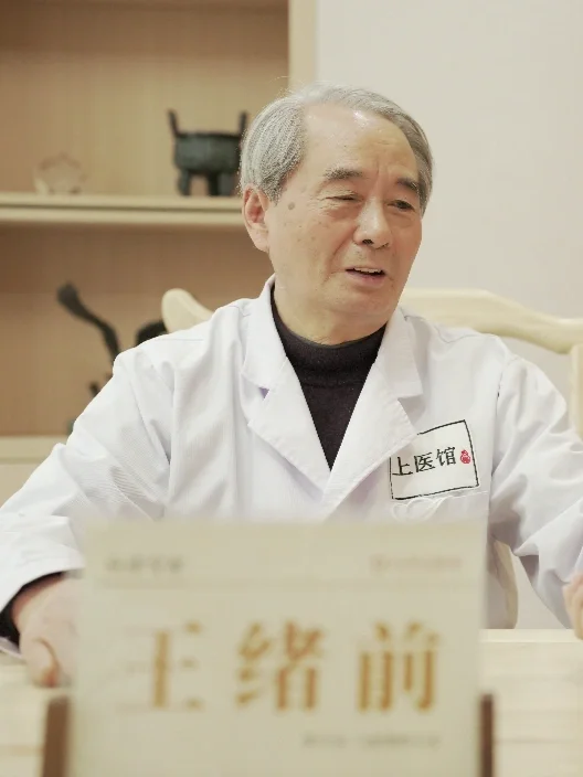 大家好，我是王绪前，从事中医40多年了