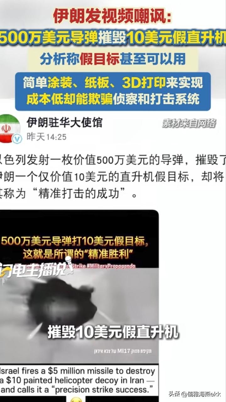 伊朗的画家干了军事的活，美国几百万美元的导弹摧毁了伊朗10美元的直升机假目标，就