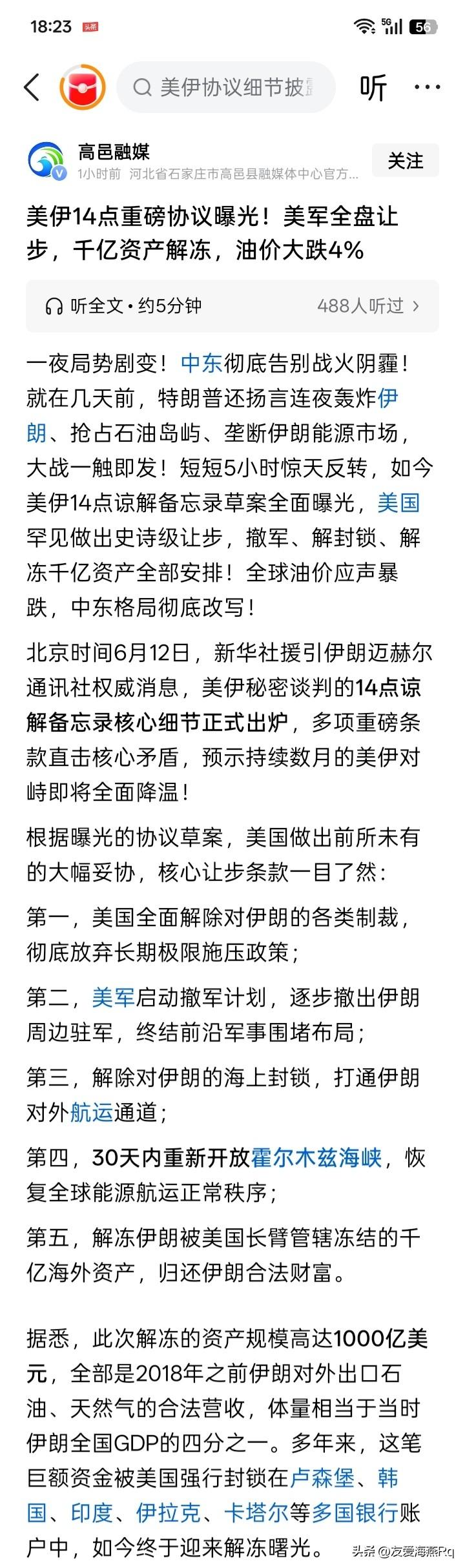 看到美国在与伊朗谈判上突然之间的全面让步，迅速达成14点协议的消息，不仅令人深为