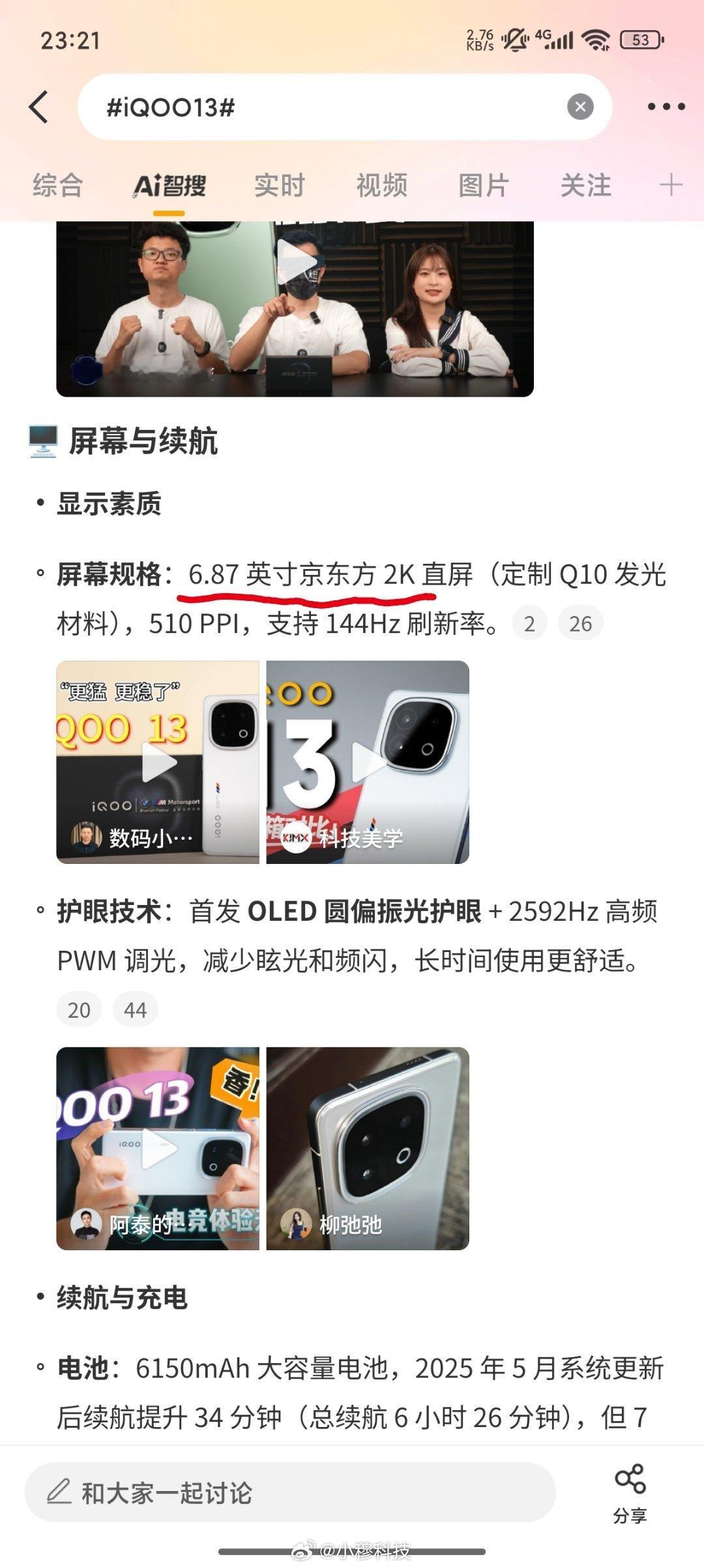 智搜纠错该话题iQOO13智搜原文：iQOO13屏幕为6.87英寸京东方2K屏，