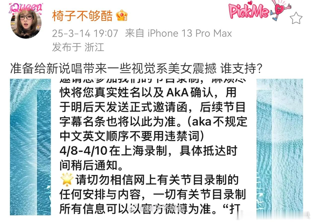 女rapper椅子不够酷晒出了《新说唱》方面发来的消息，节目将于4月8日至10日