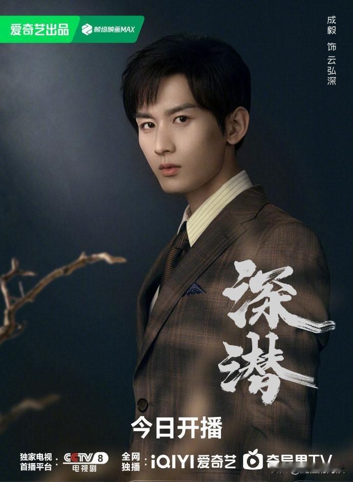 成毅主演谍战剧《深潜》今日开播！

今日16:30起 ， CCTV-8热播剧场 