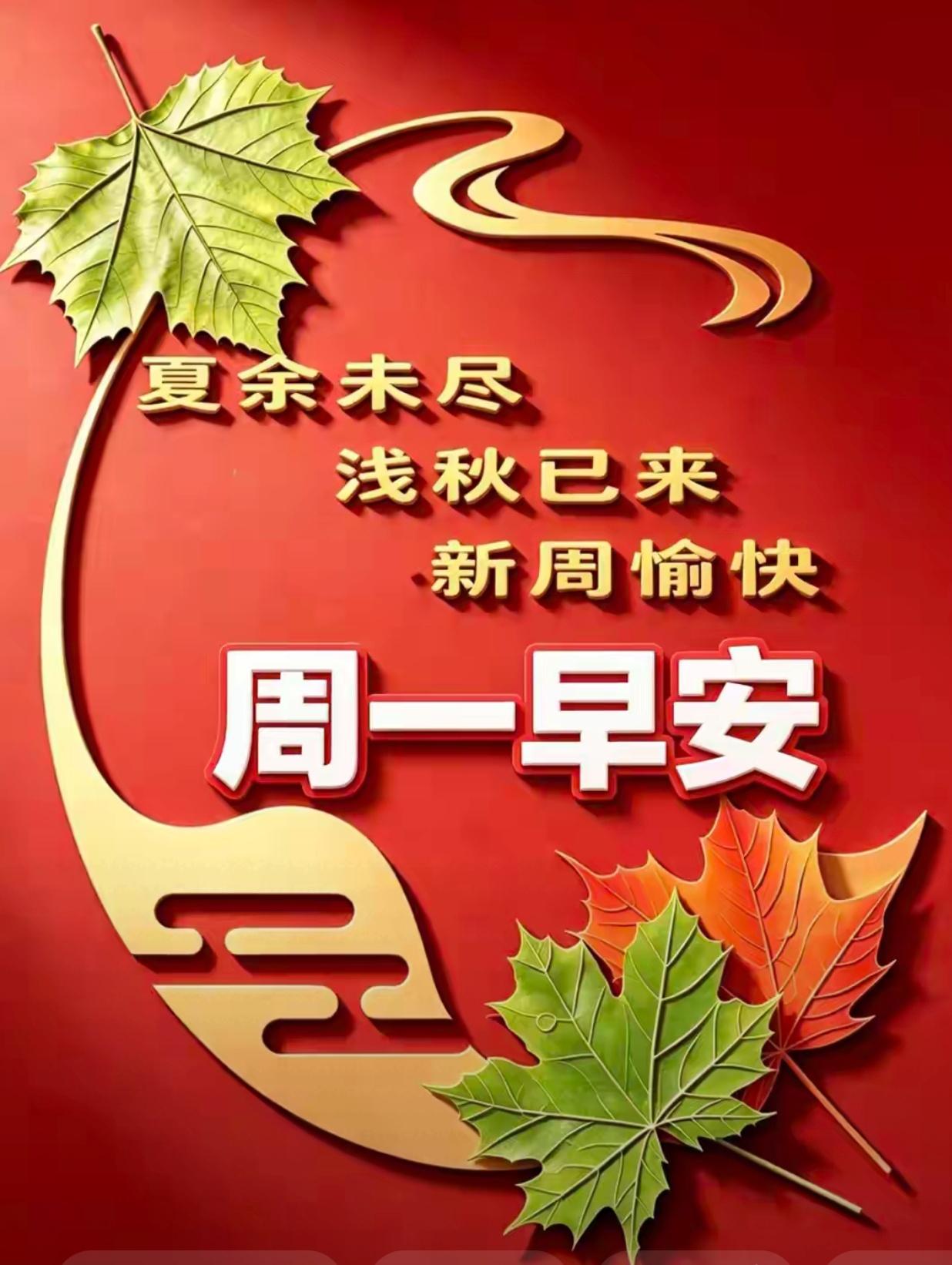  [福]2026./8月17日，晨揽清秋意，怀宽百福臻[福]

[微风][太阳]