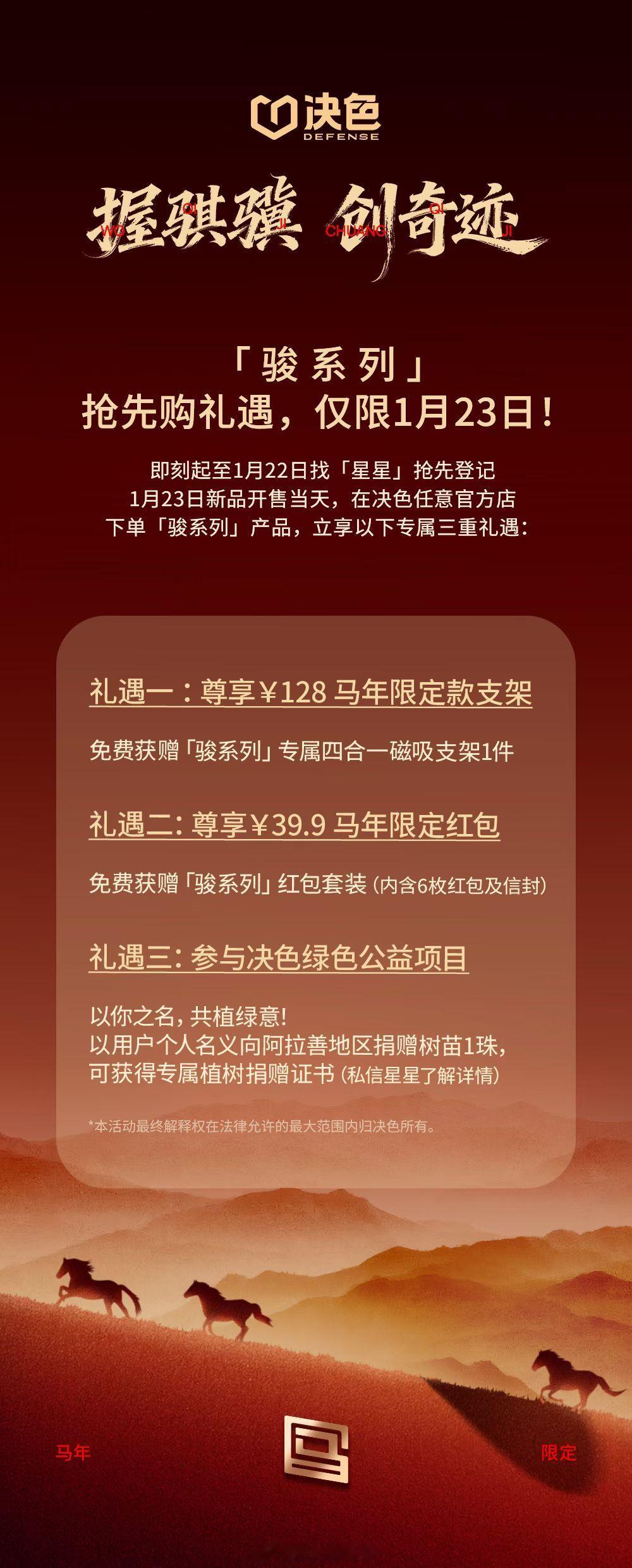 决色「骏系列」马年限定手机保护壳抢先购礼遇来啦，仅限1月23日！即刻起至1月22
