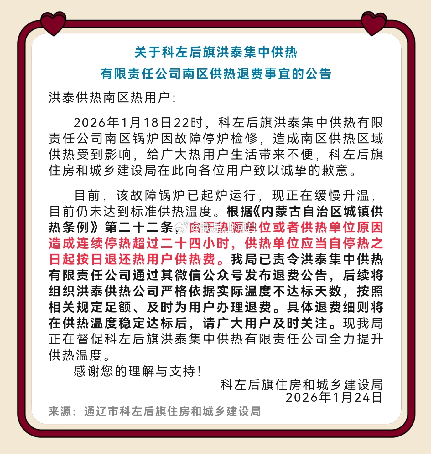 微博民生 因锅炉故障停炉检修，造成供热区域供热受到影响，给广大热用户生活带来不便